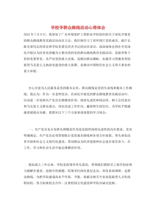 学校学群众路线活动心得体会