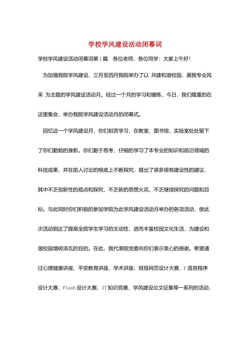 学校学风建设活动闭幕词_第1页