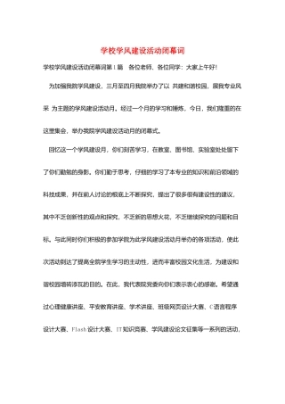 学校学风建设活动闭幕词