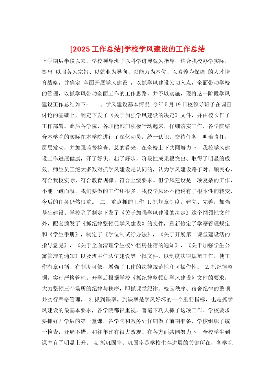 学校学风建设的工作总结_第1页