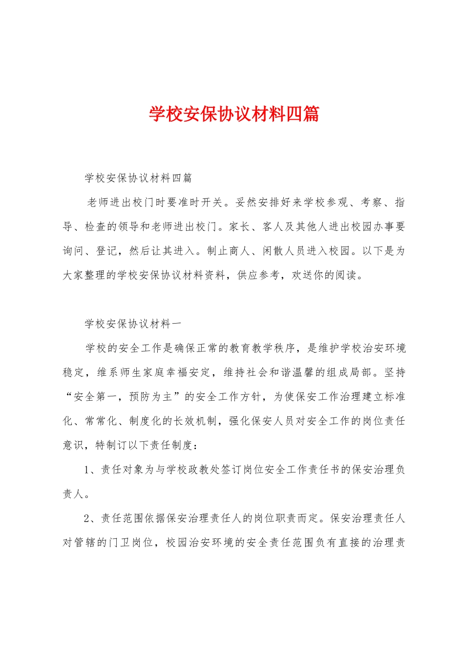 学校安保协议材料四篇_第1页