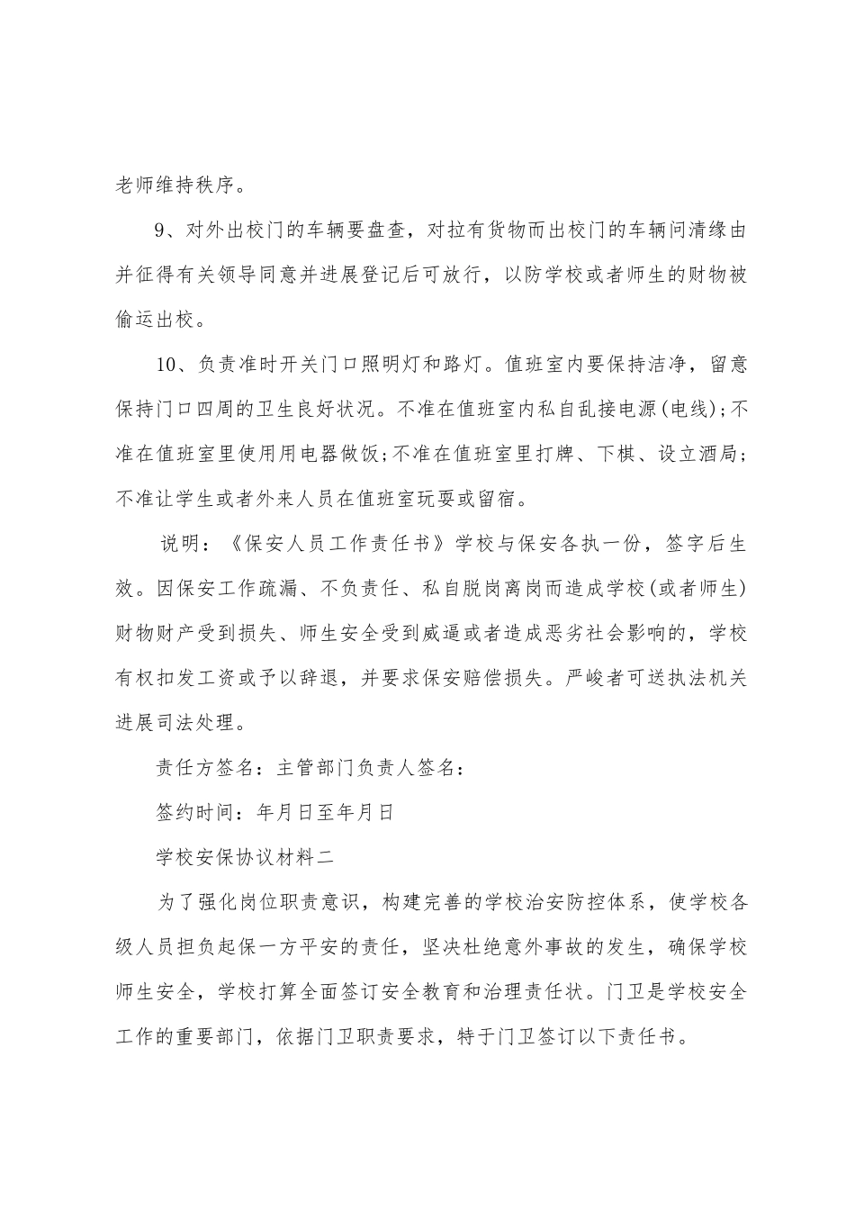 学校安保协议材料四篇_第3页
