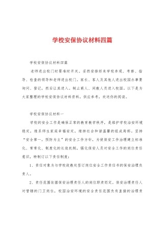 学校安保协议材料四篇