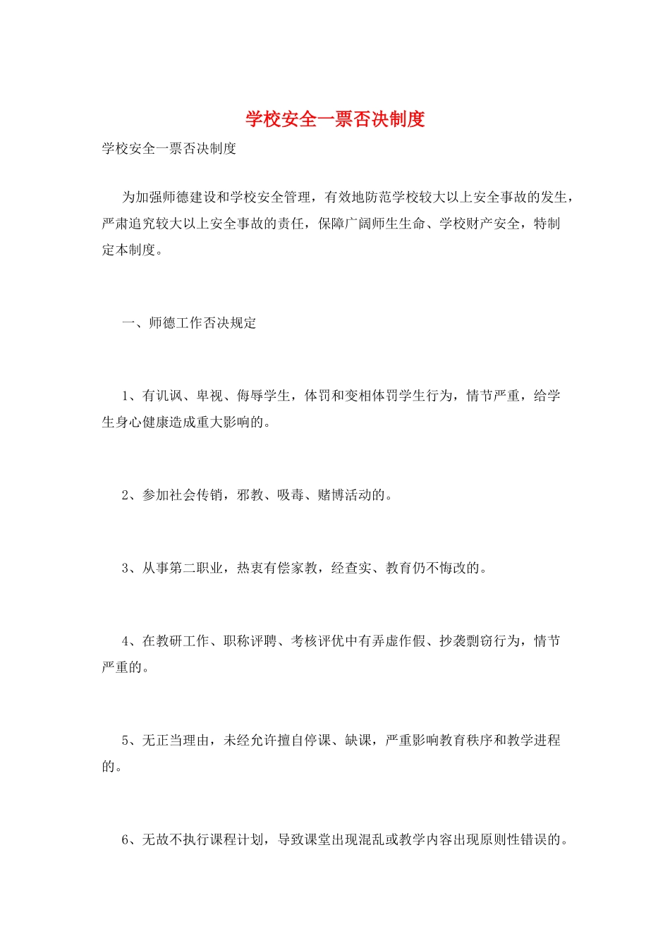 学校安全一票否决制度_第1页