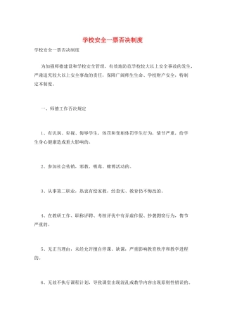 学校安全一票否决制度