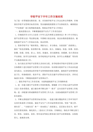 学校安全下半年工作计划结尾