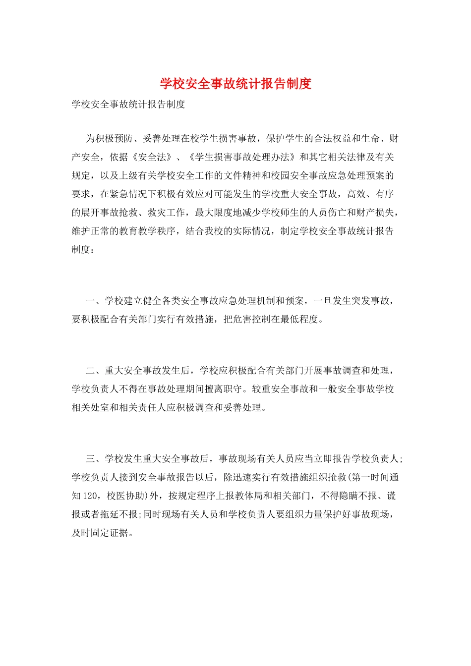 学校安全事故统计报告制度_第1页
