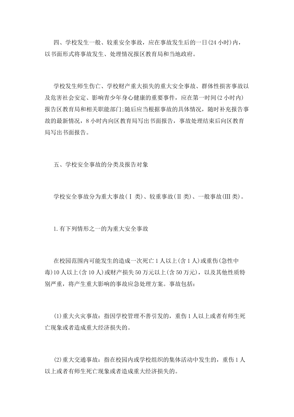 学校安全事故统计报告制度_第2页