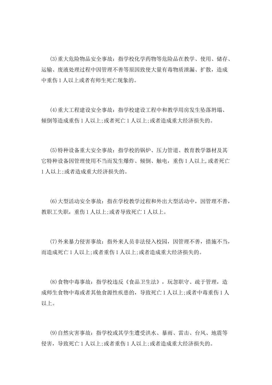 学校安全事故统计报告制度_第3页