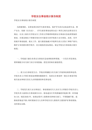 学校安全事故统计报告制度