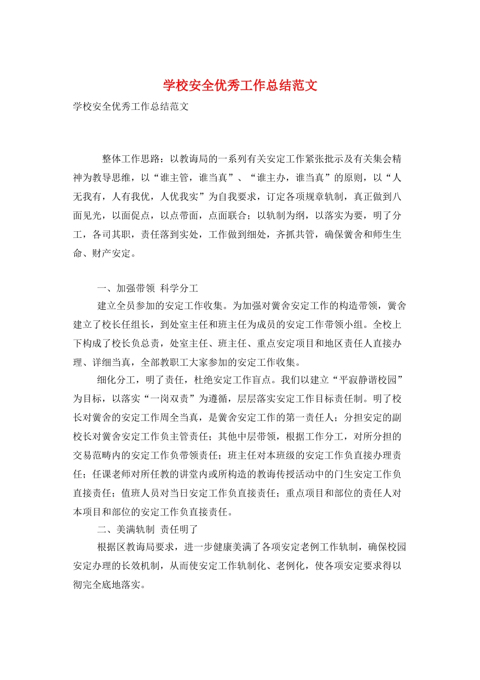 学校安全优秀工作总结范文_第1页