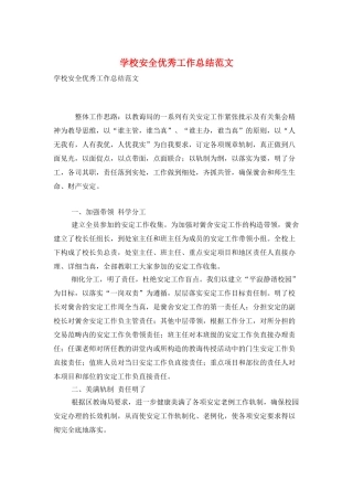 学校安全优秀工作总结范文