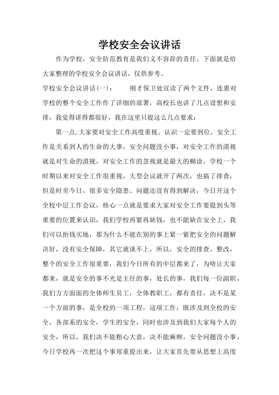 学校安全会议讲话（精编版）_第1页