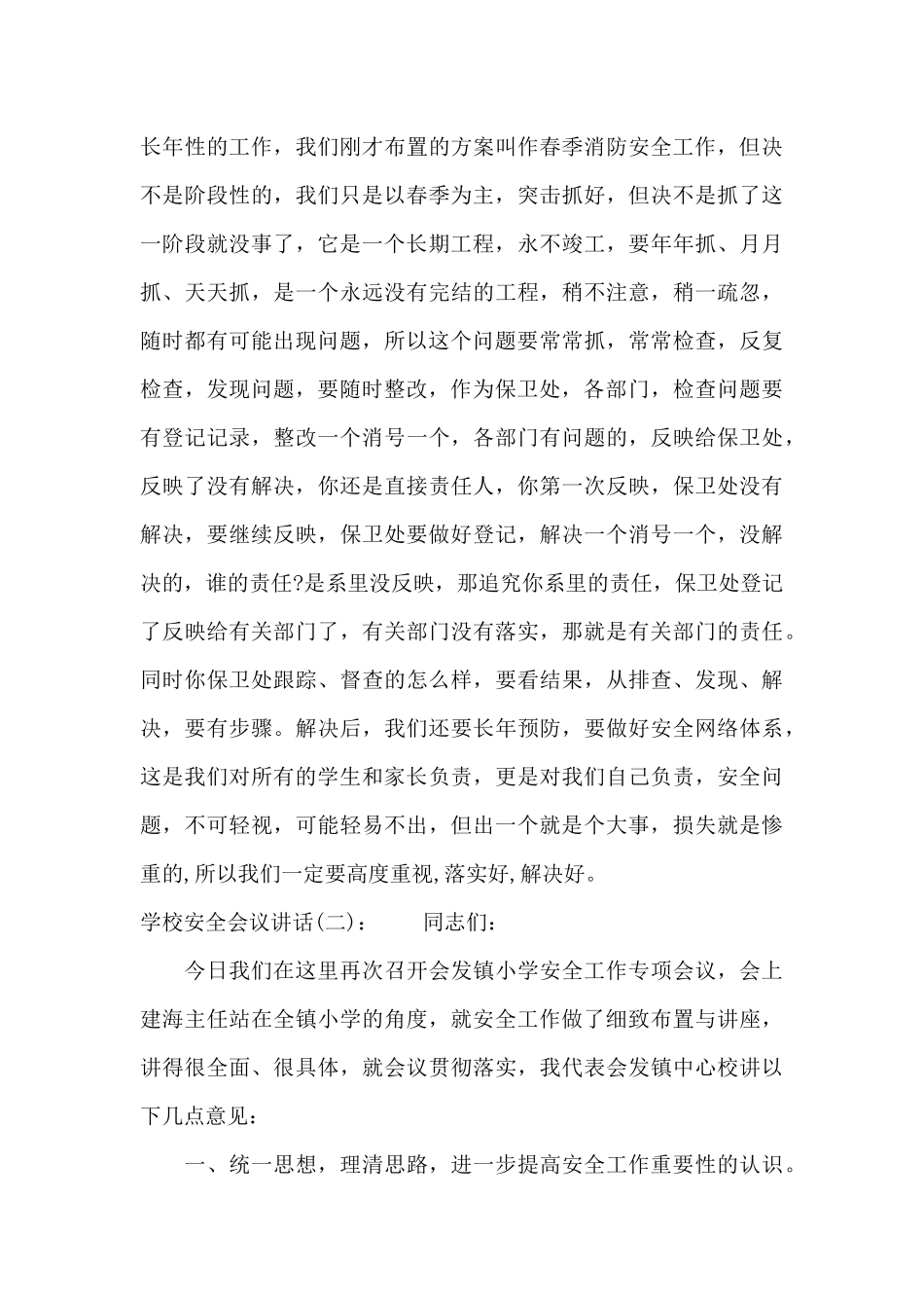 学校安全会议讲话（精编版）_第3页