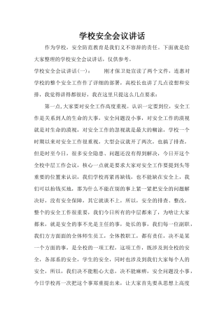 学校安全会议讲话（精编版）