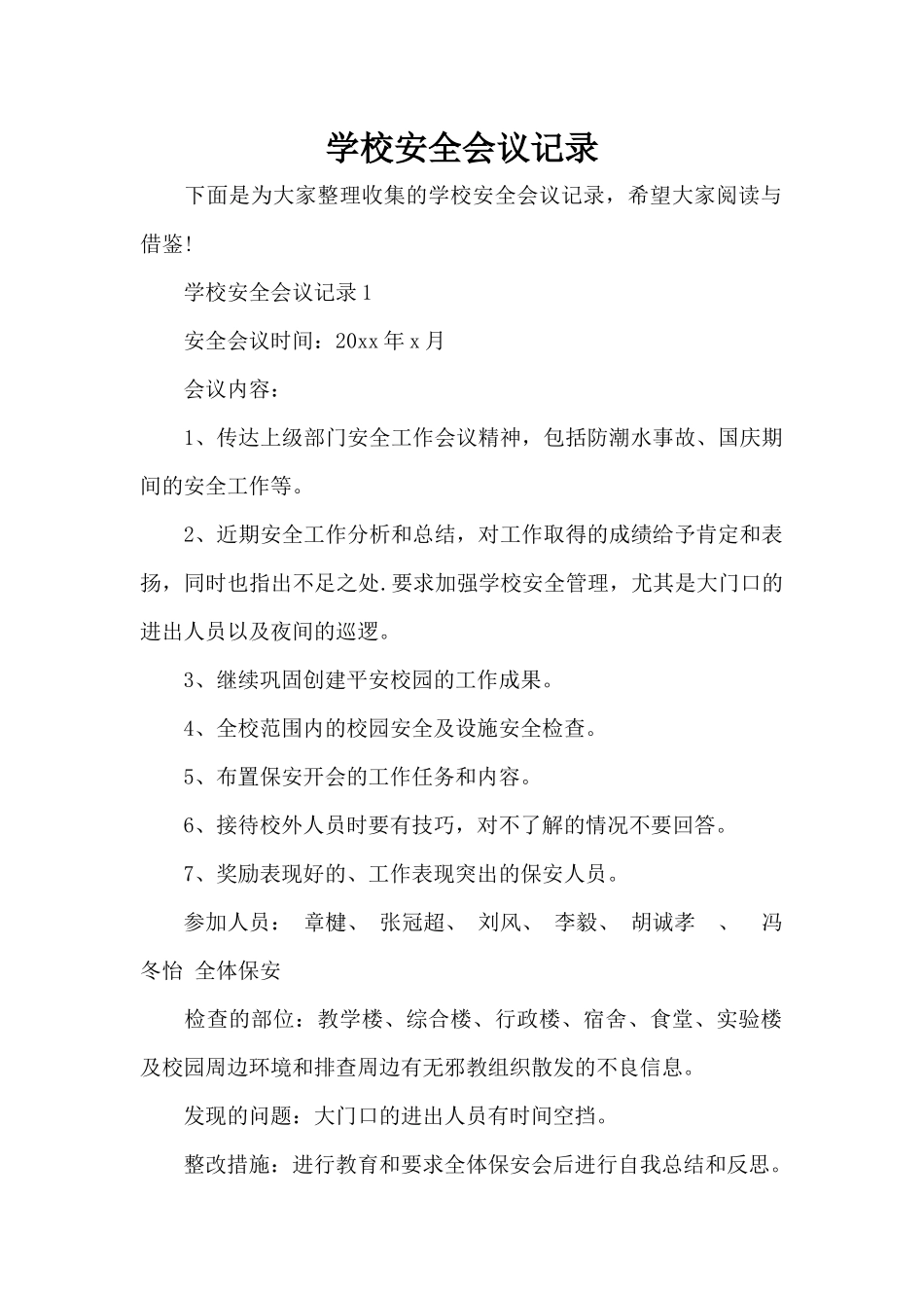 学校安全会议记录（标准版）_第1页