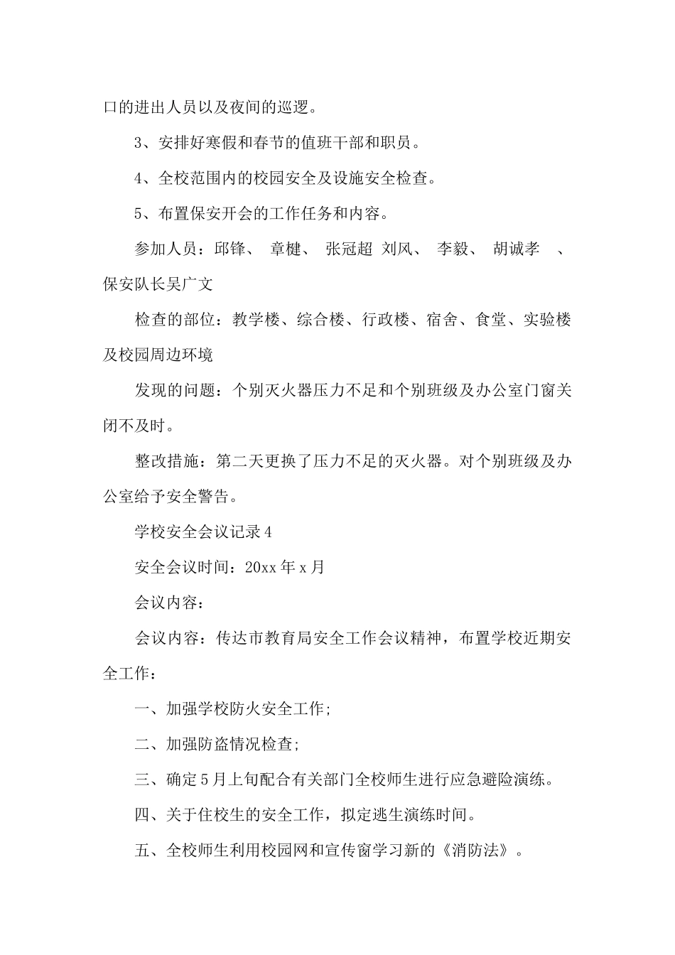 学校安全会议记录（标准版）_第3页