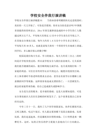 学校安全伴我行演讲稿（精编版）