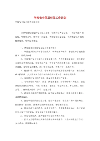 学校安全保卫任务工作计划
