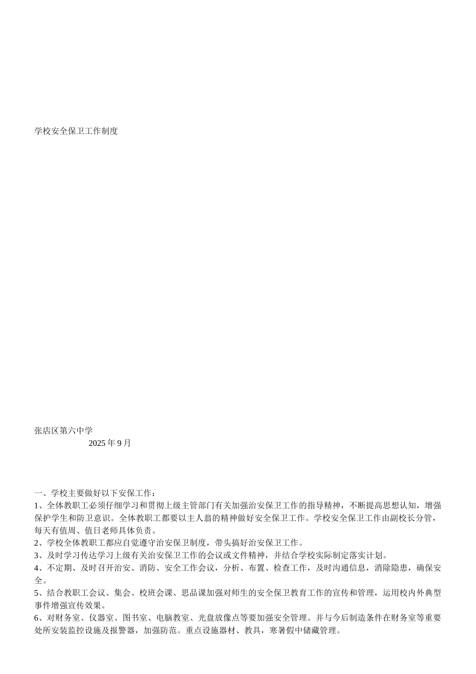 学校安全保卫工作制度_第1页