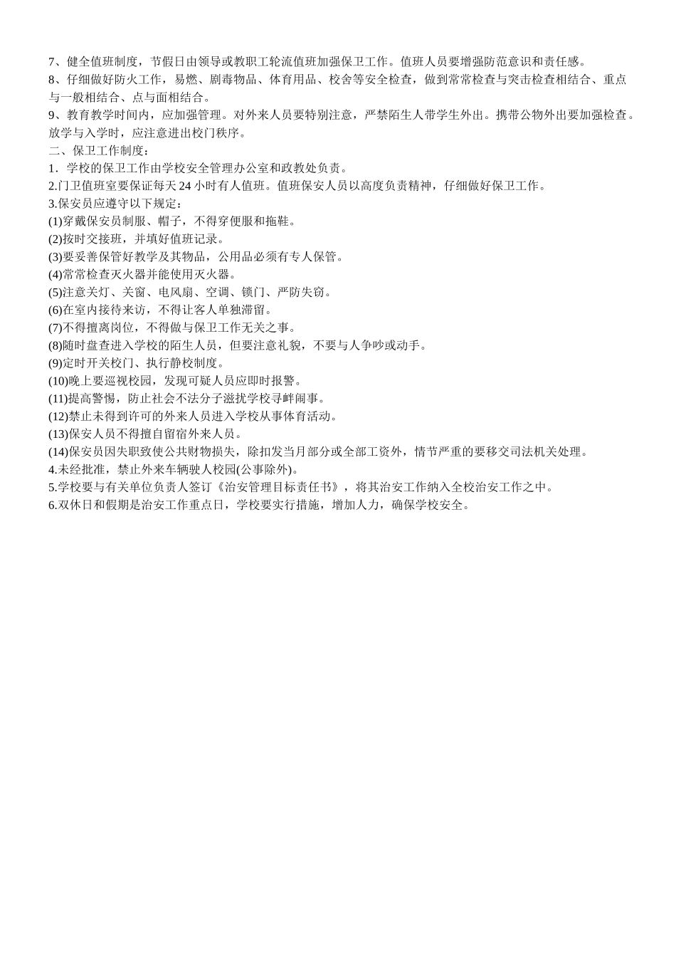 学校安全保卫工作制度_第2页