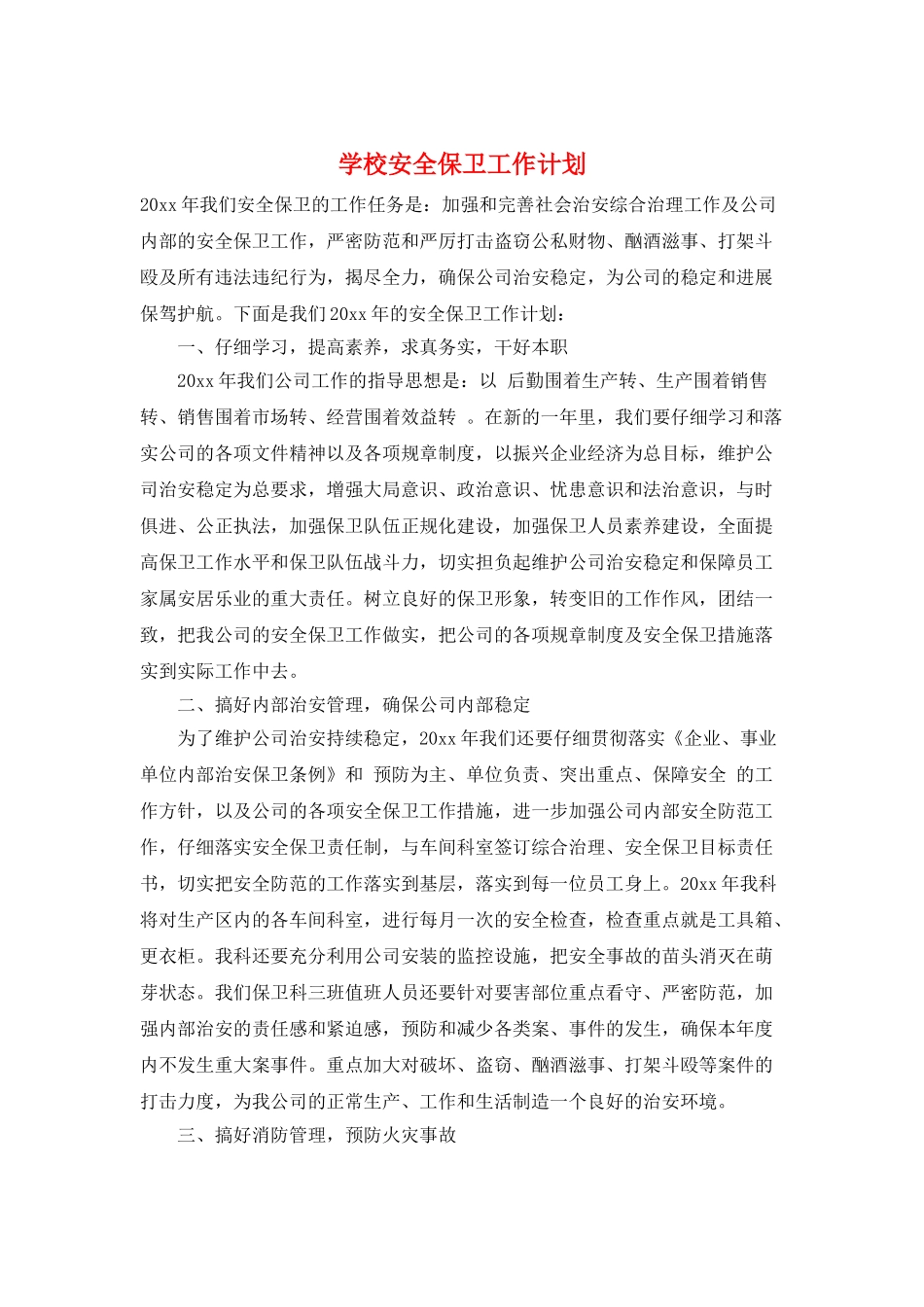 学校安全保卫工作计划_第1页