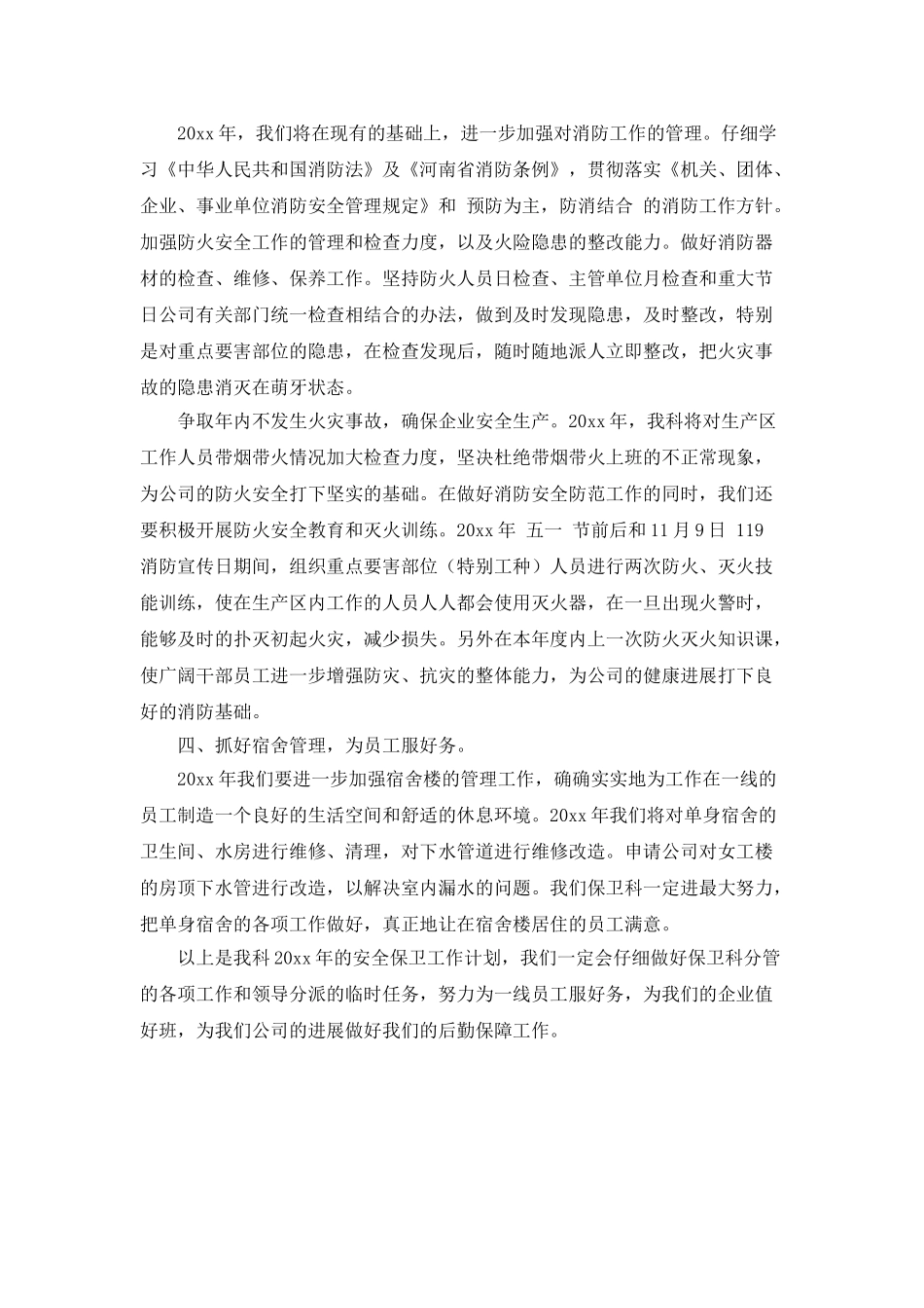 学校安全保卫工作计划_第2页