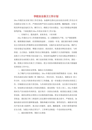 学校安全保卫工作计划