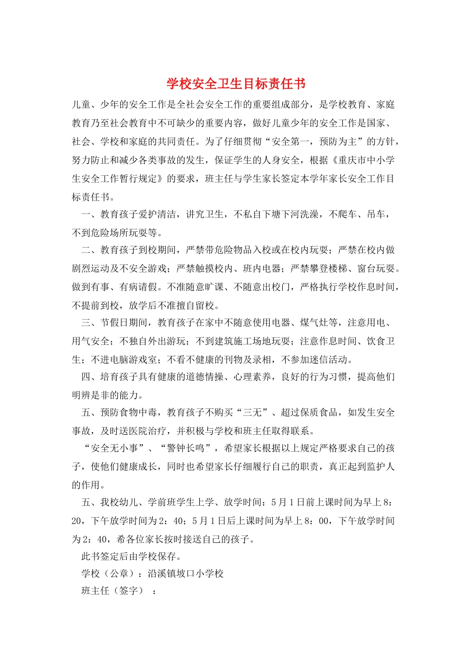 学校安全卫生目标责任书_第1页