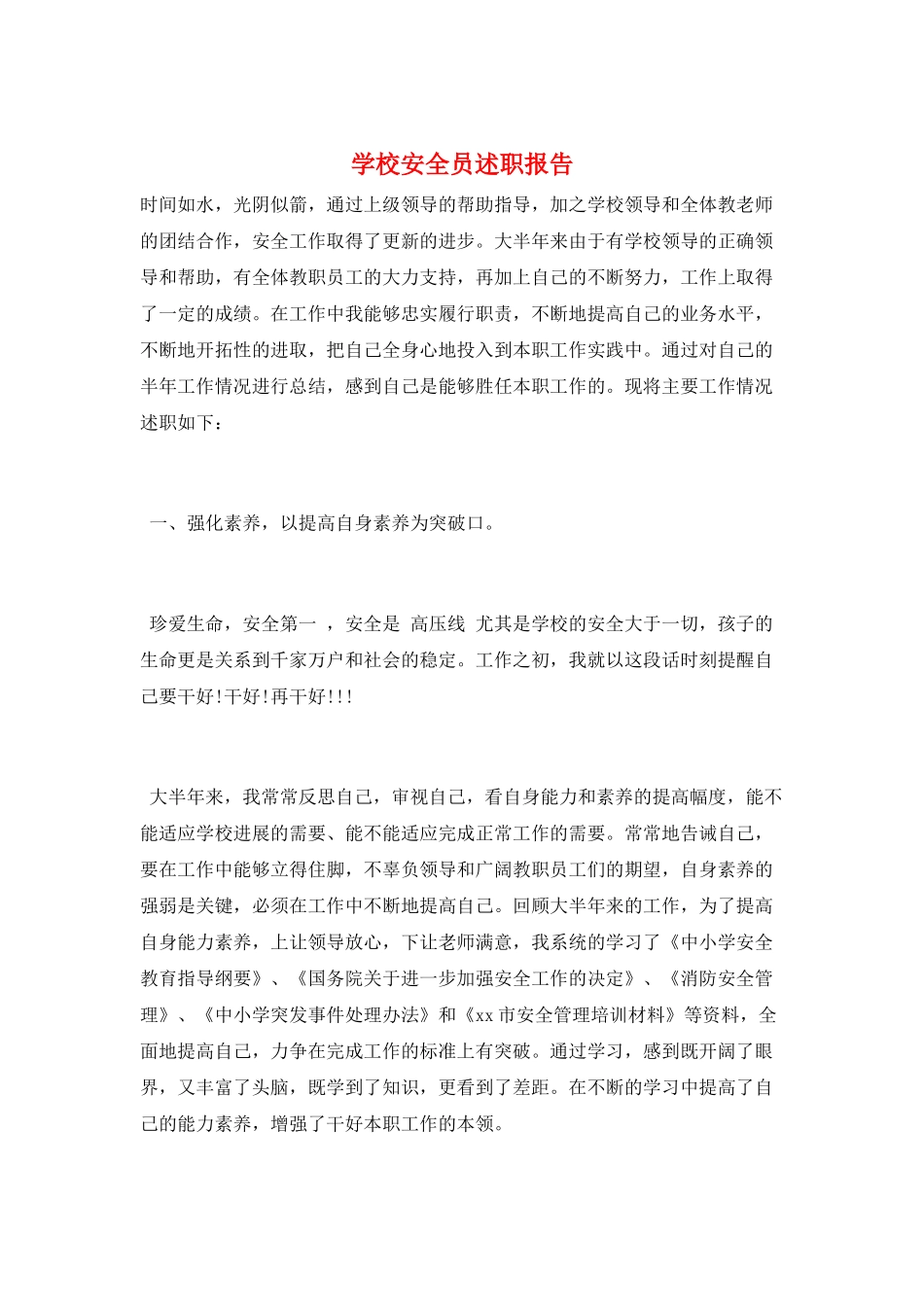学校安全员述职报告_第1页