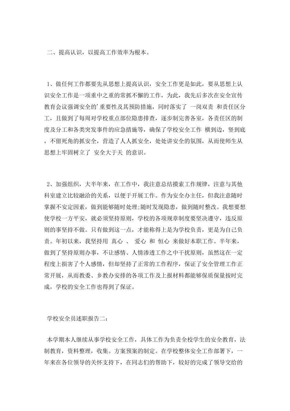 学校安全员述职报告_第2页