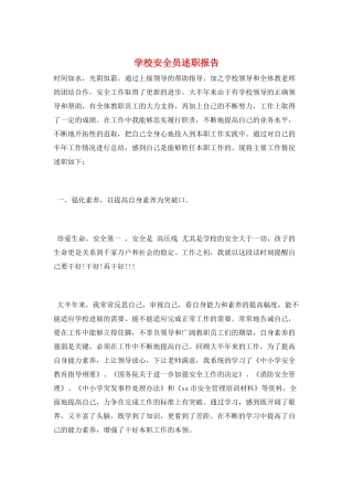 学校安全员述职报告