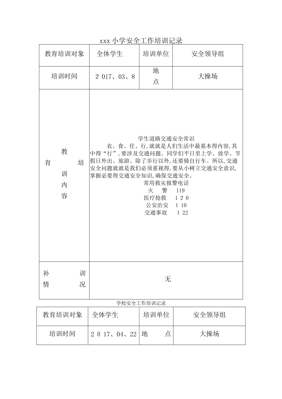 学校安全培训记录_第1页