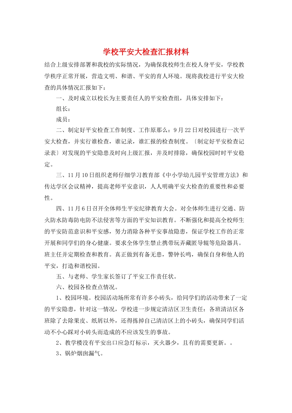 学校安全大检查汇报材料_第1页