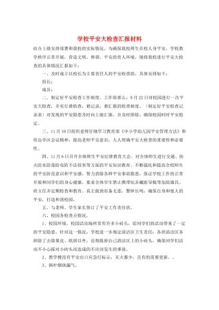 学校安全大检查汇报材料