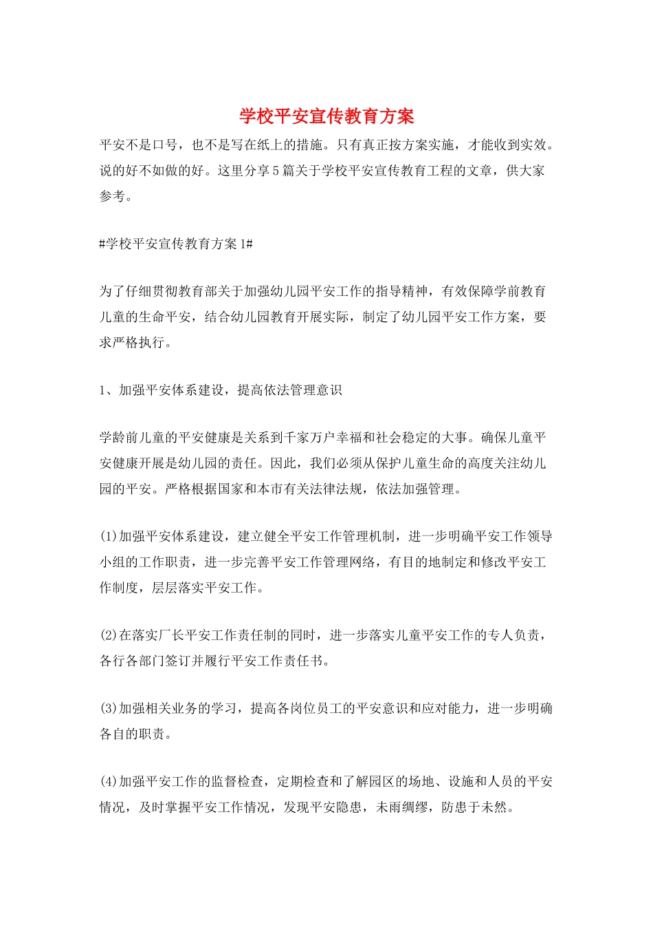 学校安全宣传教育计划_第1页