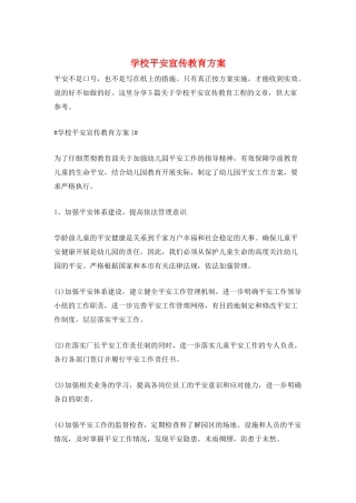 学校安全宣传教育计划