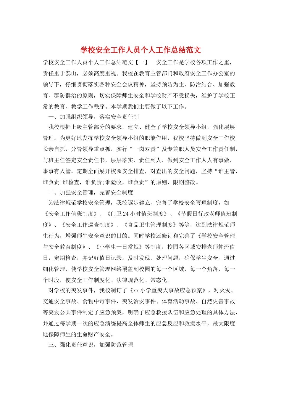 学校安全工作人员个人工作总结范文_第1页