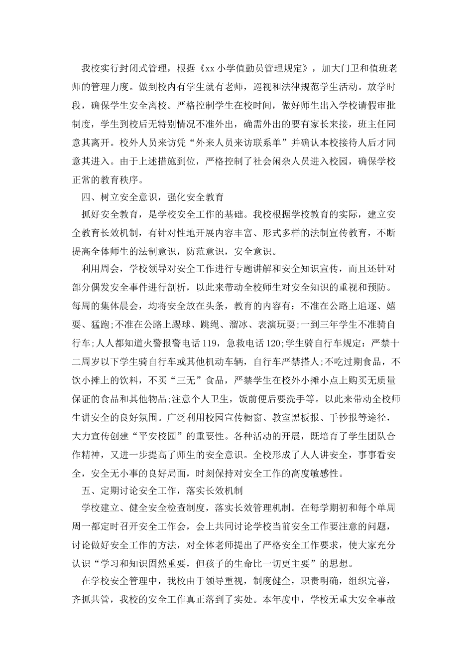 学校安全工作人员个人工作总结范文_第2页