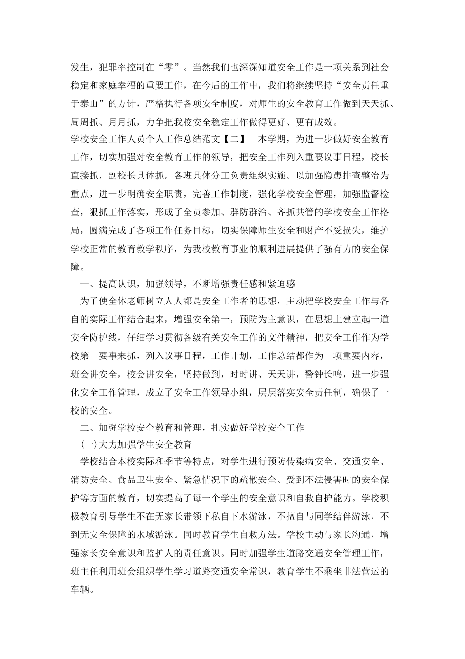 学校安全工作人员个人工作总结范文_第3页