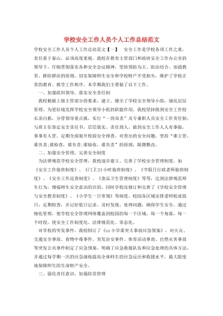 学校安全工作人员个人工作总结范文