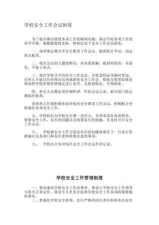 学校安全工作会议制度