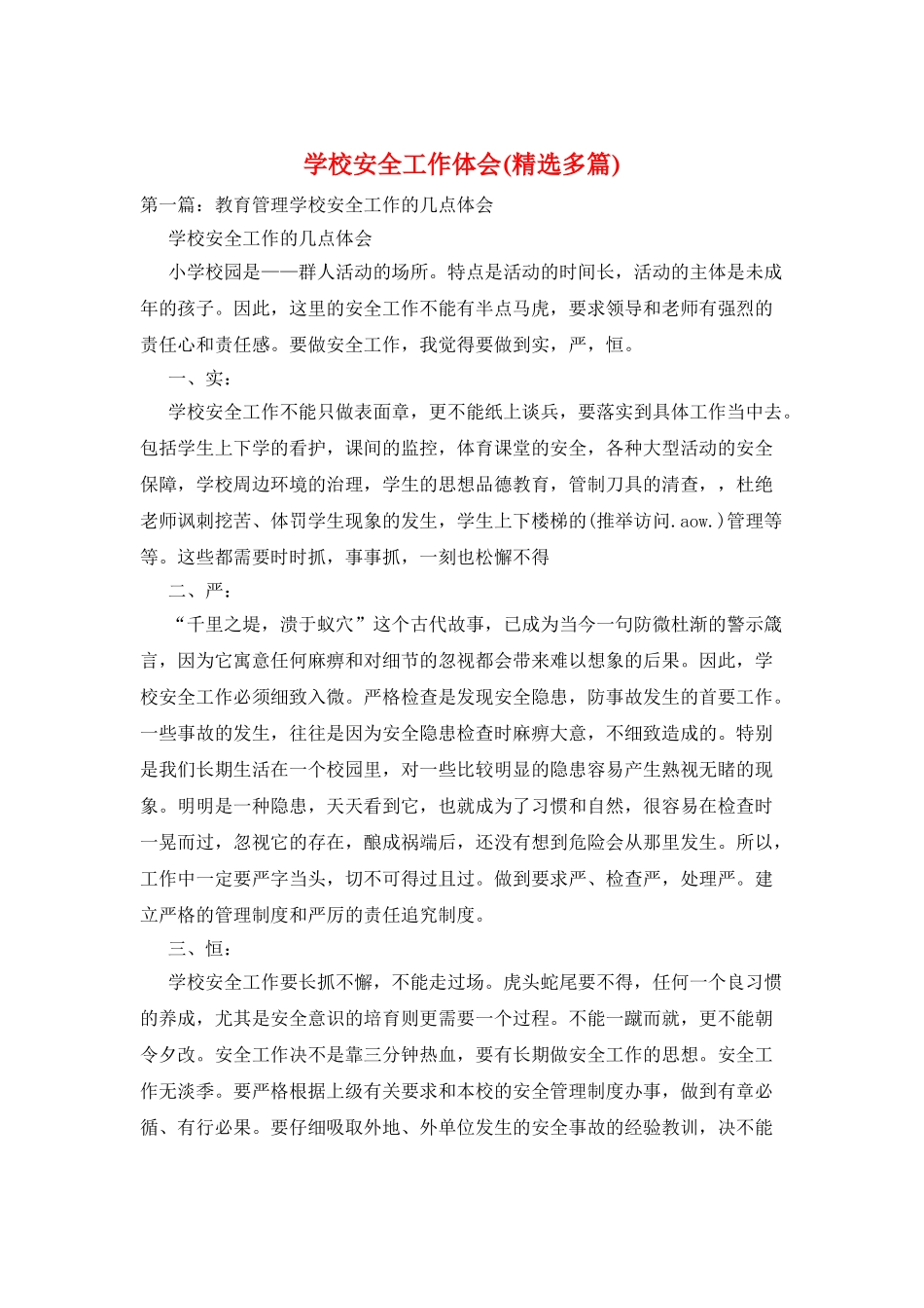 学校安全工作体会_第1页