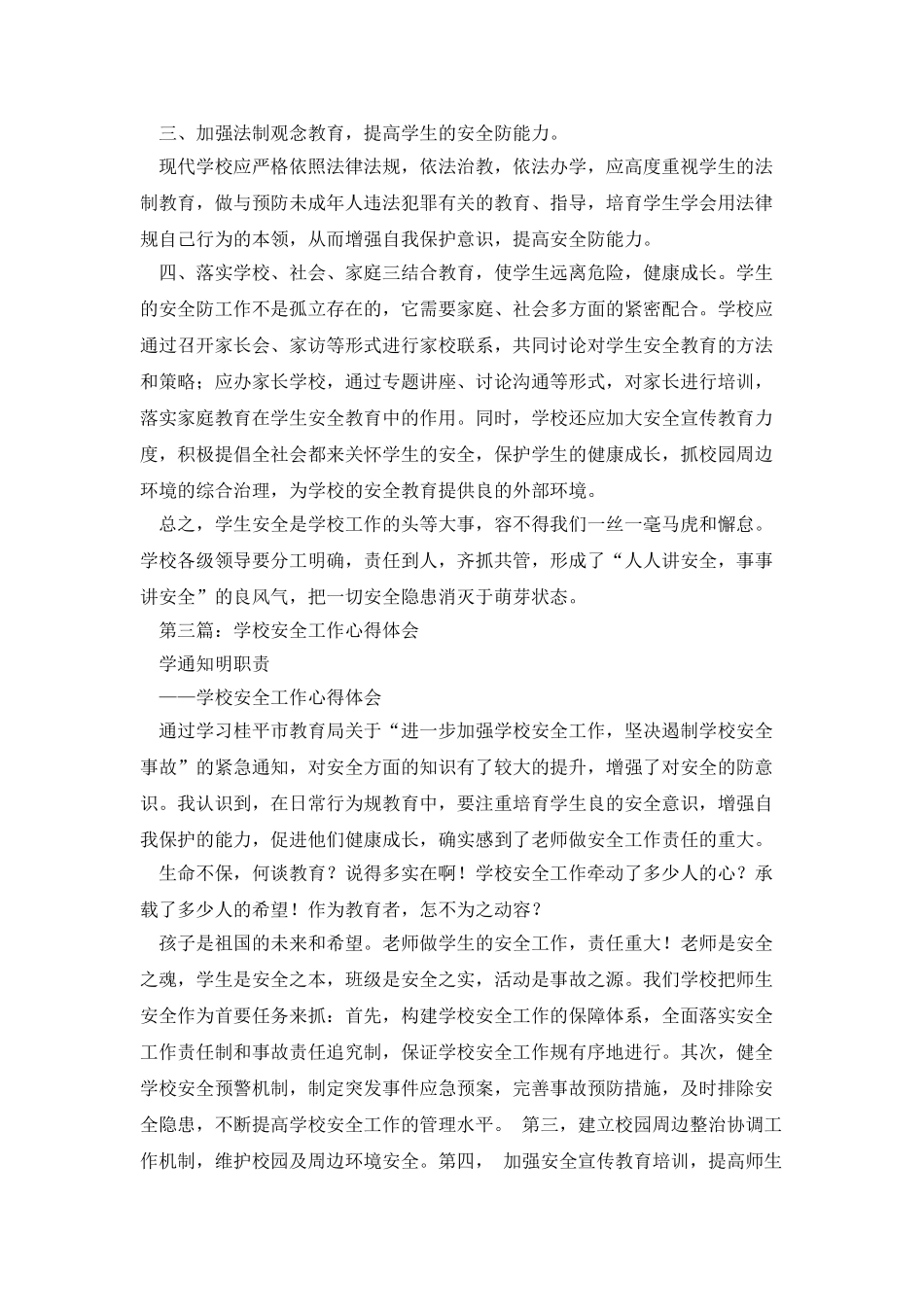 学校安全工作体会_第3页