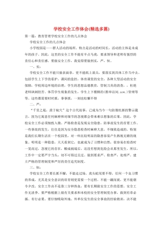 学校安全工作体会