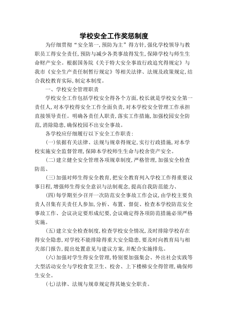 学校安全工作奖惩制度_第1页