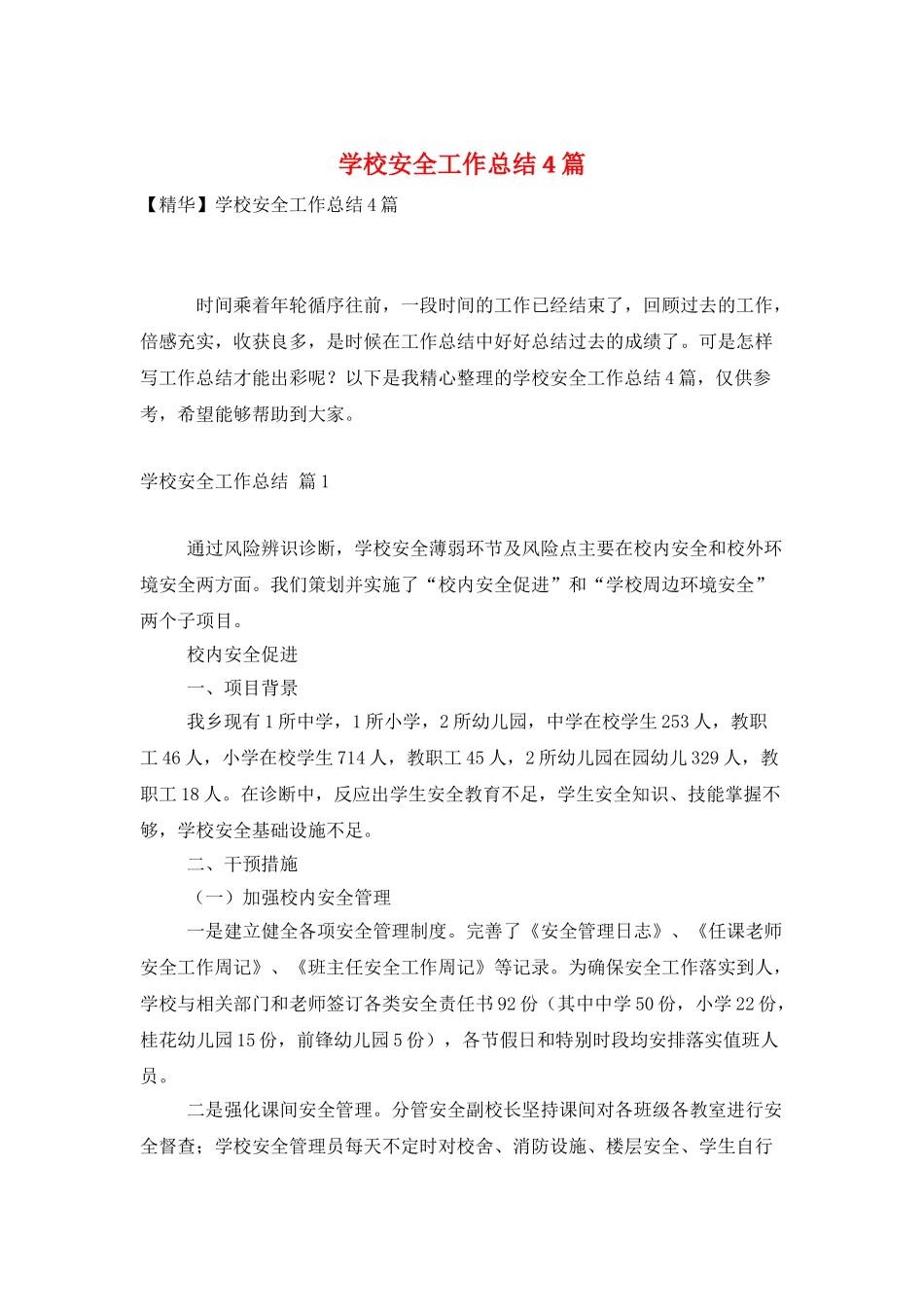 学校安全工作总结4篇_第1页