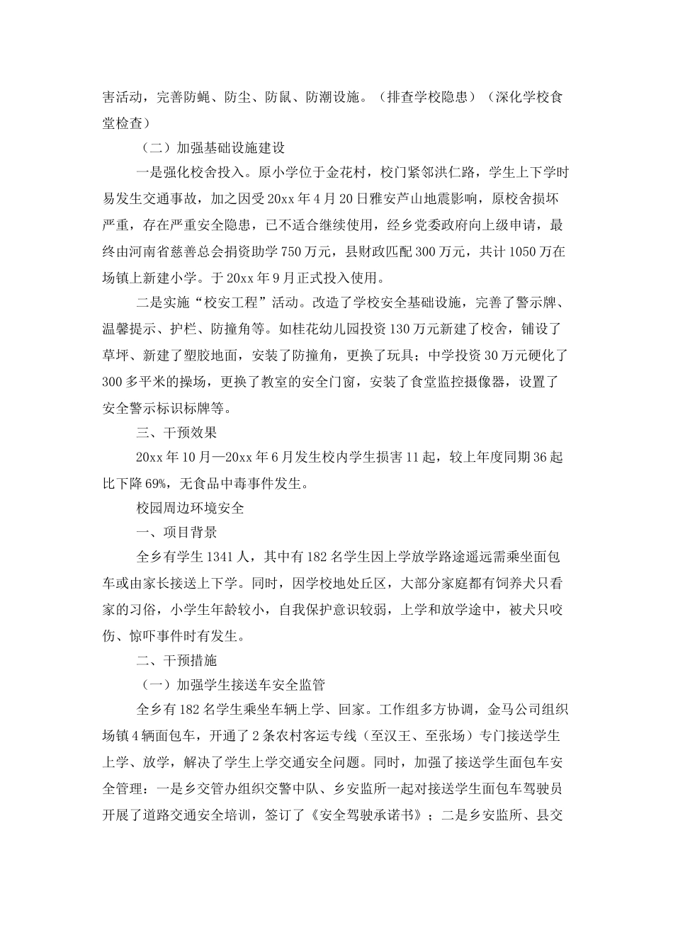 学校安全工作总结4篇_第3页