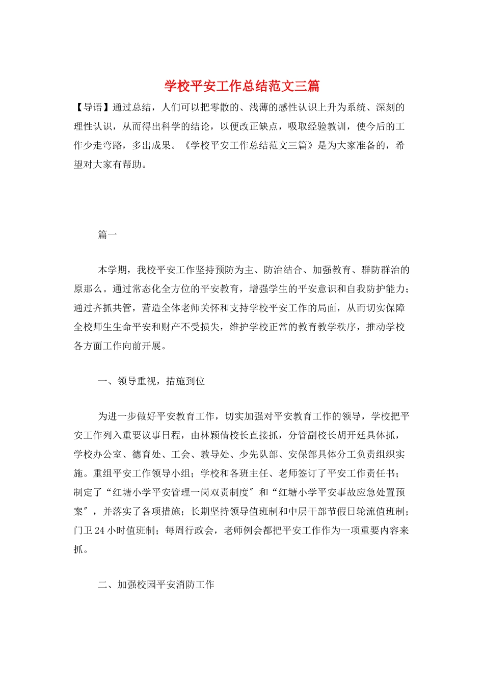 学校安全工作总结范文三篇_第1页