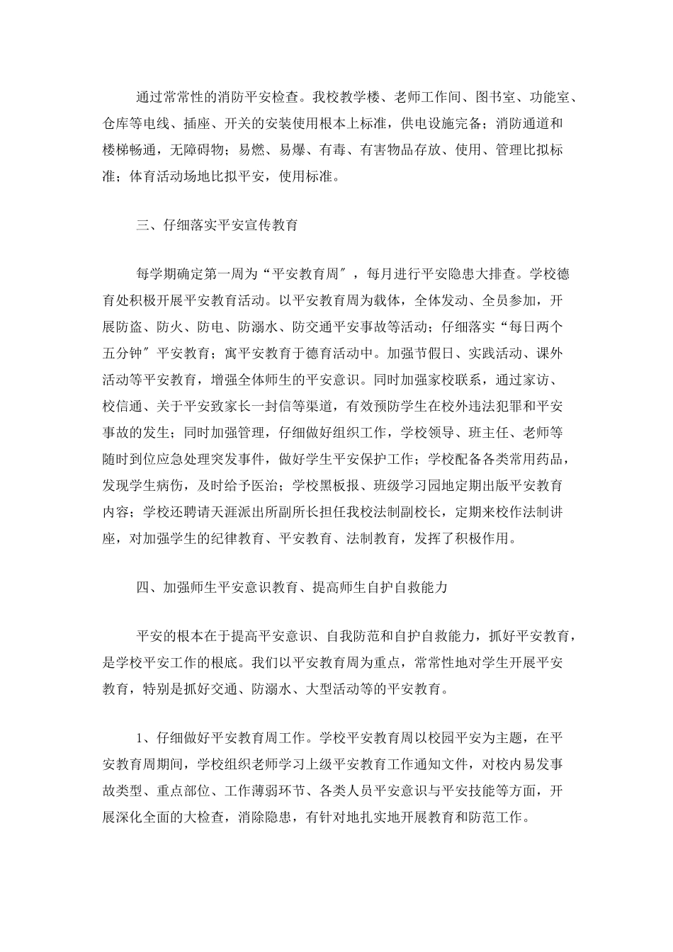 学校安全工作总结范文三篇_第2页